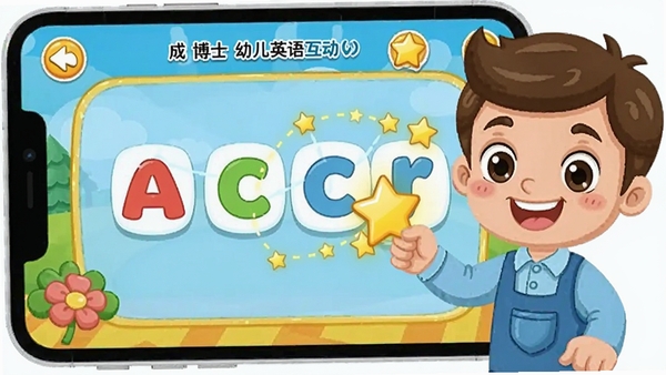成博士幼儿英语互动课程界面,画面显示一个拖拽字母拼单词的小游戏,卡通风格,颜色鲜艳,有星星奖励特效,界面简洁清晰,突出学习与娱乐结合的氛围
