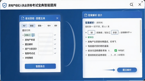 房地产经纪人执业资格考试宝典智能题库界面,显示答题卡和题目解析,右侧有答案解析区域,界面以蓝白配色为主,交互流畅,体现专业备考工具质感