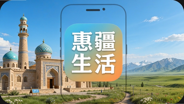 惠疆生活app官方正版下载安装最新版,画面中心展示手机应用图标,背景为新疆特色建筑与草原风光,整体明亮清晰,数字生活主题,适配Boogu模型生成
