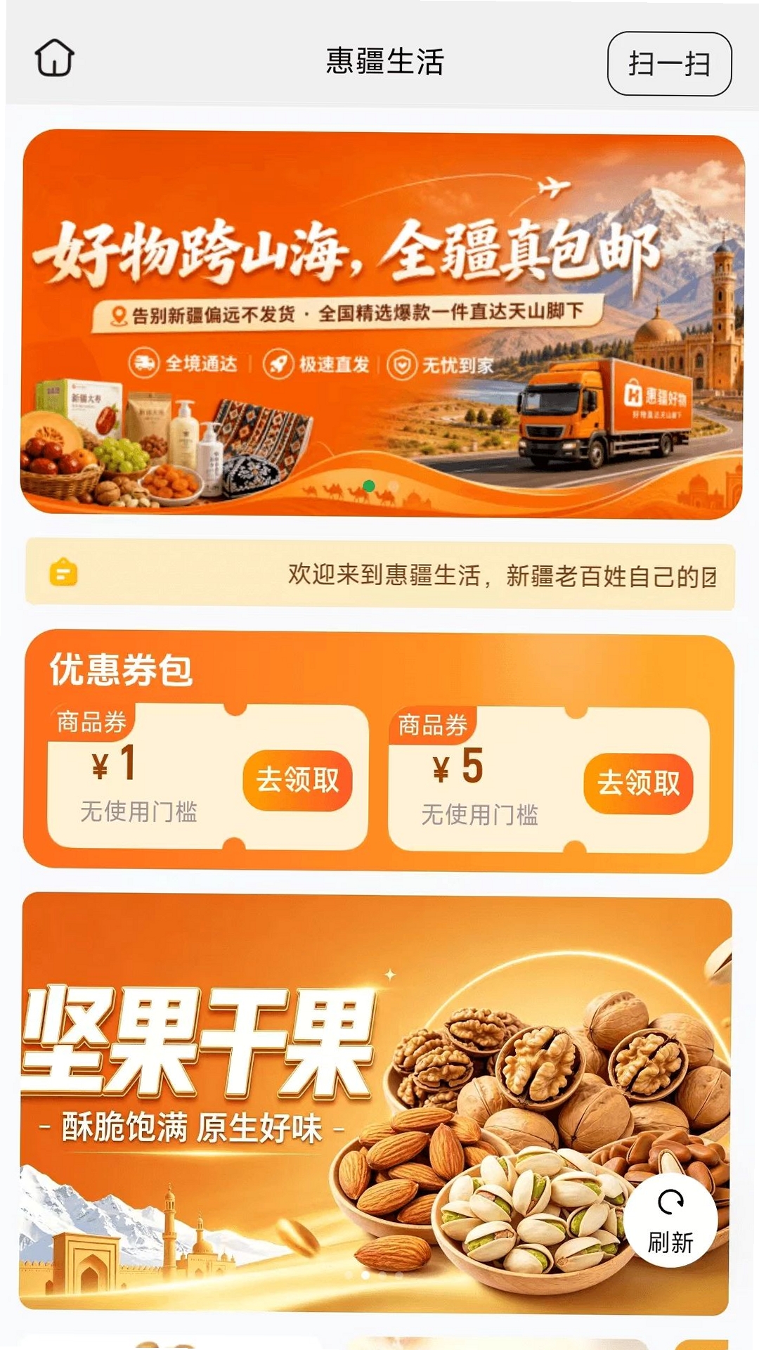 惠疆生活运行截图