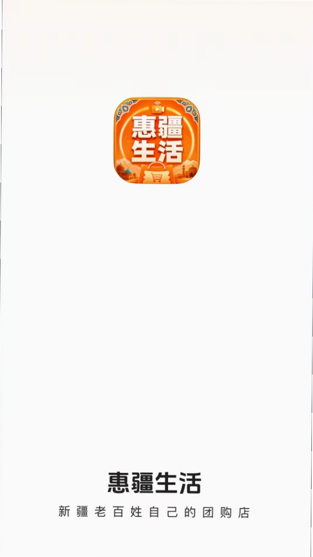 惠疆生活运行截图