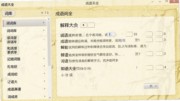 成语大全解释软件主界面截图,展示左侧词库列表和右侧详细释义区域,背景为淡黄色书卷纹理,整体风格简洁明亮