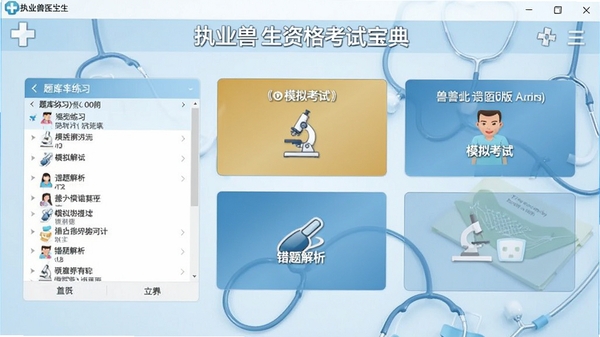 执业兽医资格考试宝典电脑版主界面截图,展示了题库练习、模拟考试、错题解析等核心功能模块,界面设计简洁清晰,背景为淡蓝色医疗风格,整体画面明亮专业