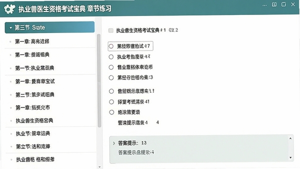 执业兽医资格考试宝典章节练习界面,左侧显示清晰的章节列表,右侧为单项选择题,选项清晰,页面布局规整,配有答案提示区域