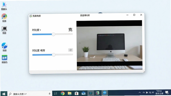 一张展示摄像头亮度调节小程序运行界面的电脑截图,画面中软件窗口清晰可见,包含亮度、对比度调节滑块和实时预览区域,背景为简洁的电脑桌面,整体风格清爽明亮