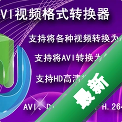 新星avi视频格式转换器v1.8.0.0电脑版