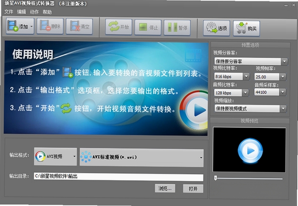 新星avi视频格式转换器运行截图