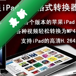 新星iPad视频格式转换器v1.6.0.0电脑版