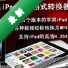 ����iPad��Ƶ��ʽת����ͼ��