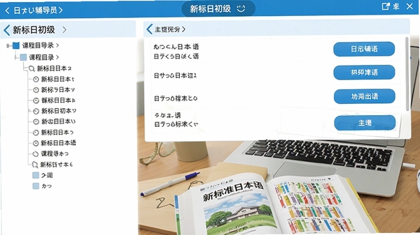 日语辅导员(新标日初级)软件主界面预览图,左侧为课程目录树,右侧显示单词列表与发音按钮,整体界面简洁清爽,蓝白配色,背景为书桌与笔记本电脑,桌上摊开新版标准日本语教材