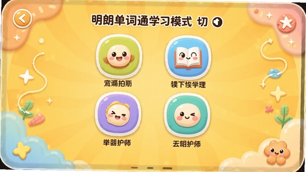 ���ʵ���ͨѧϰģʽ�л����棬չʾ����ģʽͼ����������Ļ���룬ÿ��ͼ���·��м������˵��������Ϊů��ɫ������������͵�װ����Ԫ�أ�������������죬ǿ���๦������Ȥζ��