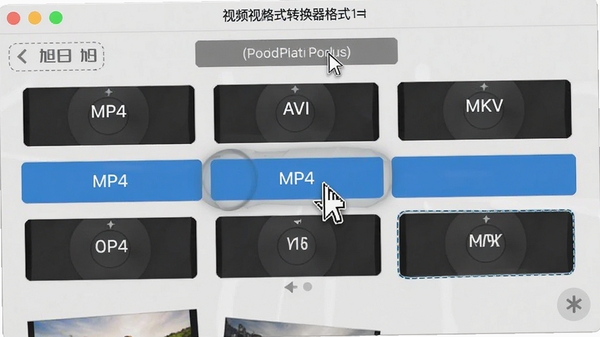 旭日iphone视频格式转换器格式选择界面,展示多种输出格式选项,包括MP4、AVI、MKV等,界面清晰,鼠标指针悬停在MP4选项上
