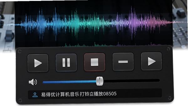 易得优计算机音乐打铃播放系统音频播放控制面板特写,展示播放、暂停、停止、上一曲、下一曲等控制按钮,以及音量调节滑块和当前播放曲目信息,背景为动态音频波形图,画面富有科技感,突出音频播放的专业性