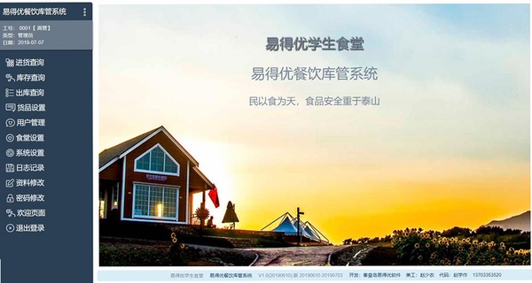易得优食堂餐厅库管系统运行截图