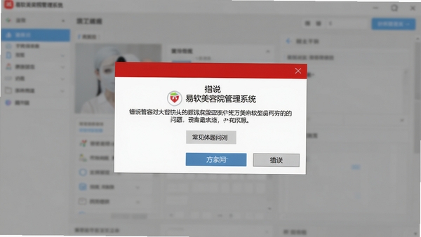 易软美容院管理系统错误提示截图,画面为电脑屏幕上弹出的红色错误对话框,背景为模糊的软件操作界面,用于展示常见问题
