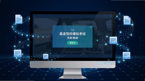 一幅动态更新示意图,画面中一台电脑屏幕显示易途驾校摸拟考试系统的更新完成弹窗,周围环绕着象征数据流通的蓝色光点与文件图标,背景为科技感十足的深蓝色网格,突出软件保持题库新鲜度的特性
