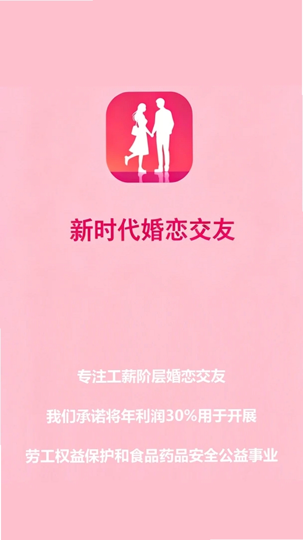 新时代婚恋交友运行截图