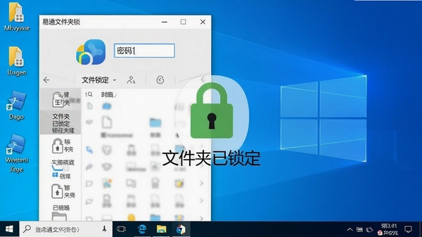 易通文件夹锁主界面截图,展示其简洁的密码输入框和文件锁定列表,背景为清爽的Windows桌面环境,画面中心突出软件logo和“文件夹已锁定”的状态图标,整体风格写实清晰