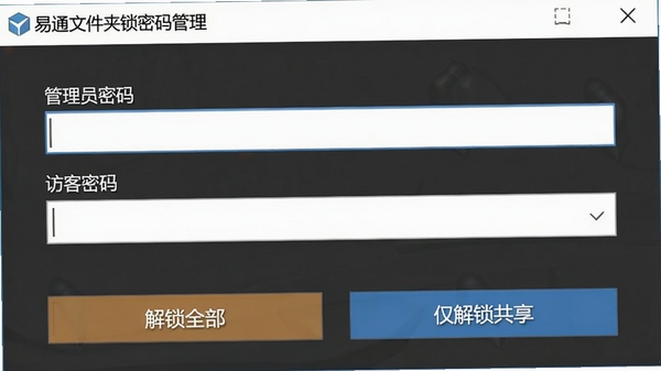 易通文件夹锁密码管理界面,显示“管理员密码”和“访客密码”两个输入框,下方有“解锁全部”和“仅解锁共享”两个按钮,背景为软件设置面板,画面简洁直观