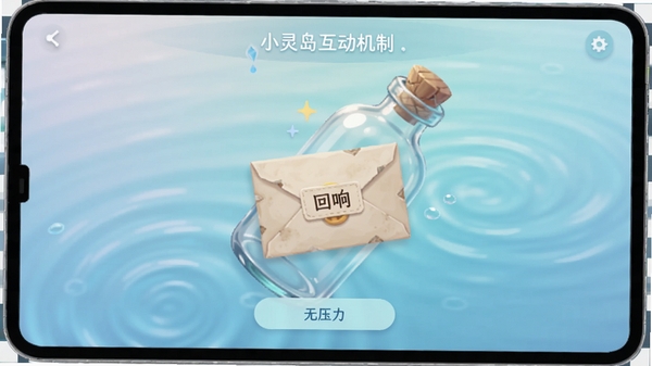 小灵岛互动机制界面,屏幕上有类似漂流瓶的动画,瓶中信封上带有“回响”字样,背景是柔和的水波纹效果,色彩宁静,强调无压力的互动方式