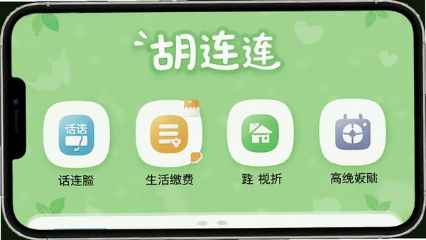 胡连胜生活服务功能界面展示图,展示话费充值、生活缴费等图标,背景为浅绿色,风格清新,突出软件名称胡连胜