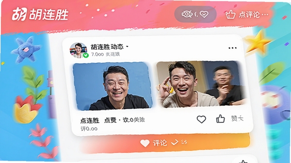 胡连胜社交互动界面模拟图,界面显示用户动态卡片与点赞评论按钮,风格活泼,色彩明亮,体现软件名称胡连胜