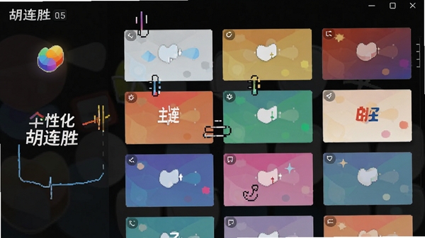 胡连胜个性化主题设置界面,展示多种颜色主题皮肤,背景为深色,图标鲜艳,突出软件名称胡连胜