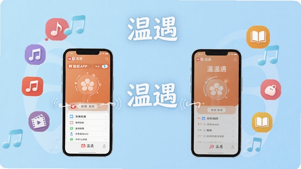 温遇APP智能匹配功能示意图,画面展示两部手机通过温遇软件进行连接,周围漂浮着音乐、电影、书籍等兴趣图标,背景为清新的浅蓝色渐变,强调算法推荐与兴趣匹配的核心功能,画面中突出显示“温遇”品牌名称