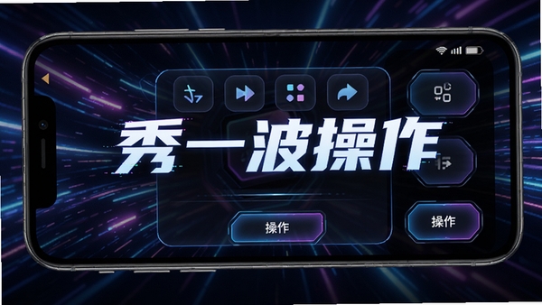 秀一波操作主界面预览图,手机屏幕显示炫酷的快捷键面板和操作按钮,背景为科技感光效,整体风格动感时尚,突出软件的名称“秀一波操作”