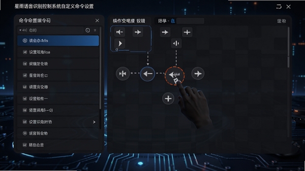 星雨语音识别控制系统自定义命令设置界面,左侧为命令列表,右侧为操作序列编辑区,用户正在拖拽动作图标,画面清晰展示配置逻辑,背景为深色科技感桌面