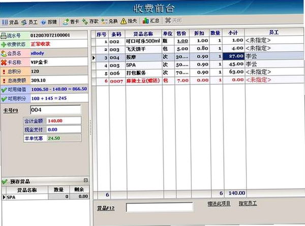 智方会员化销售收银管理软件运行截图