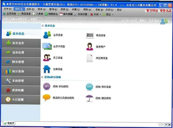 智方会员化销售收银管理软件运行截图