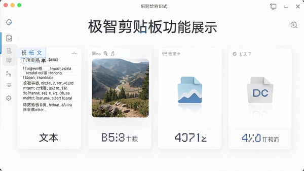 极智剪贴板功能展示,展示软件识别不同格式剪贴内容,包括文本、图片、文件等,界面以卡片形式展示,每个卡片上标注格式类型,背景为干净的白色,整体视觉效果清晰直观