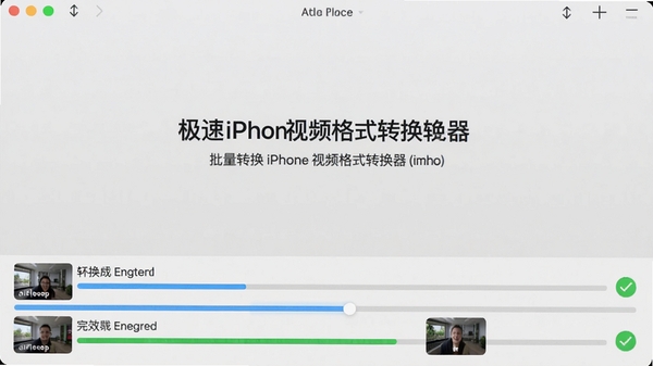 极速iphone视频格式转换器批量转换运行界面,底部显示多个视频文件转换进度条,已完成的文件打上绿色对勾,界面简洁现代,背景为浅灰色,体现高效处理能力