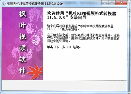 枫叶RMVB视频格式转换器运行截图