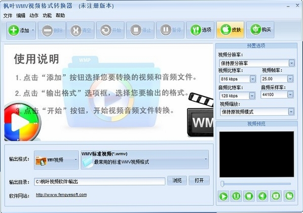枫叶WMV视频格式转换器运行截图