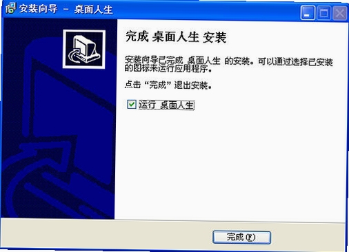 桌面人生运行截图