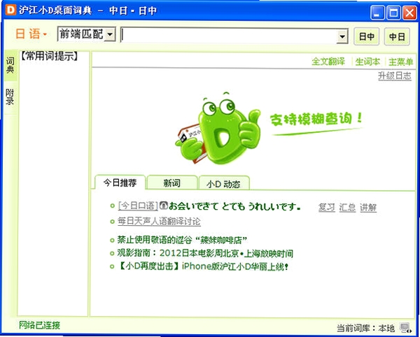 沪江小D日语词典运行截图