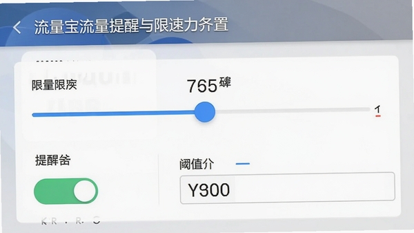 流量宝流量提醒与限速设置界面,显示滑块调节限速数值,背景为系统设置风格,包含提醒开关和阈值输入框,直观展示功能操作
