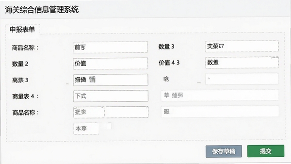 海关综合信息管理系统的申报表单填写界面截图,包含商品名称、数量、价值等字段,界面布局清晰,配有保存草稿与提交按钮