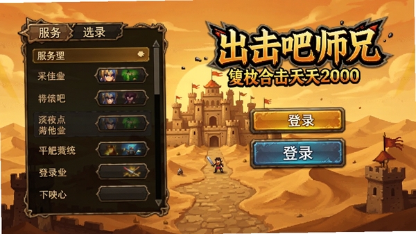 出击吧师兄(复古合击天天2000)游戏登录界面,背景为沙城全景,左侧有服务器选择列表,右侧为登录按钮,整体风格复古,色调偏暖,突出怀旧感