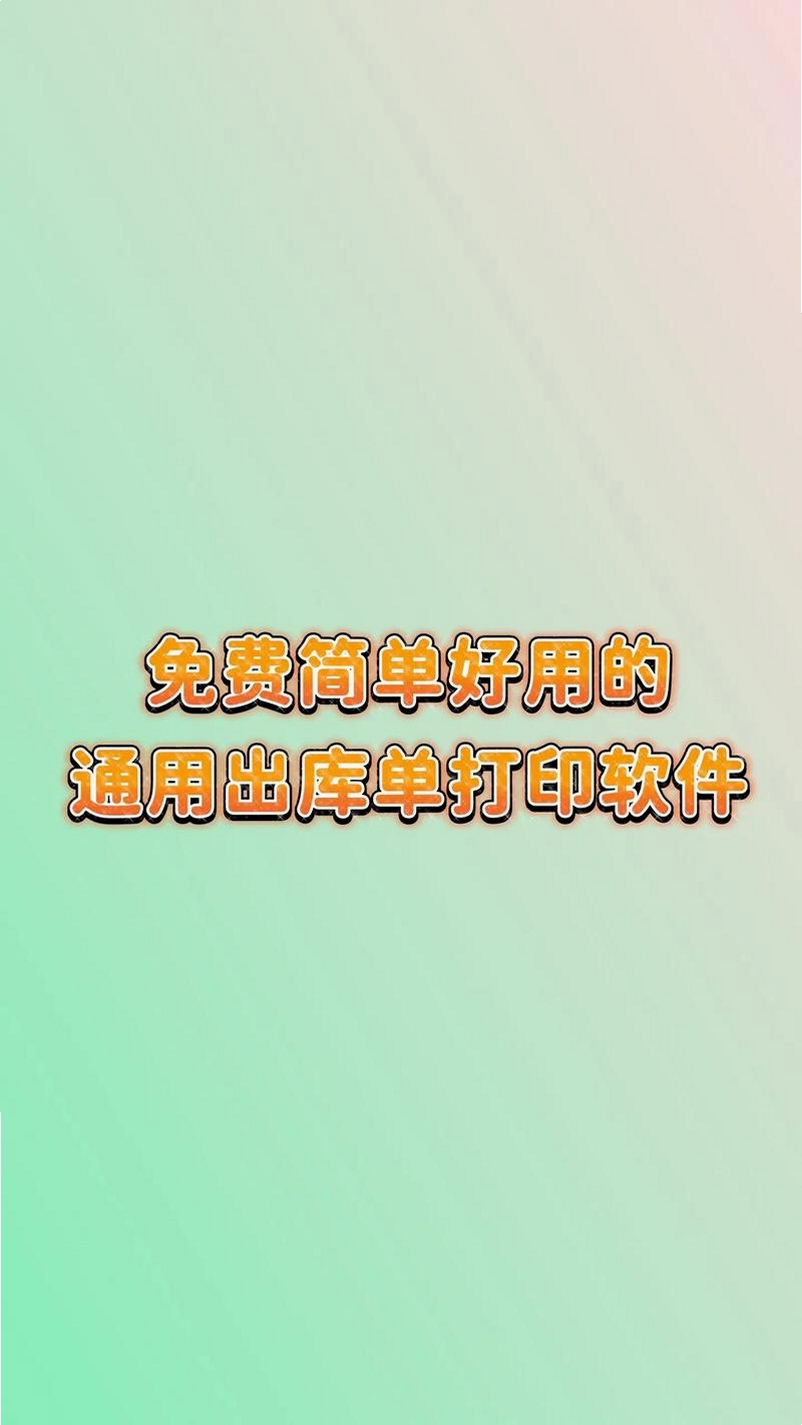 淘宝快递单出货单打印软件运行截图