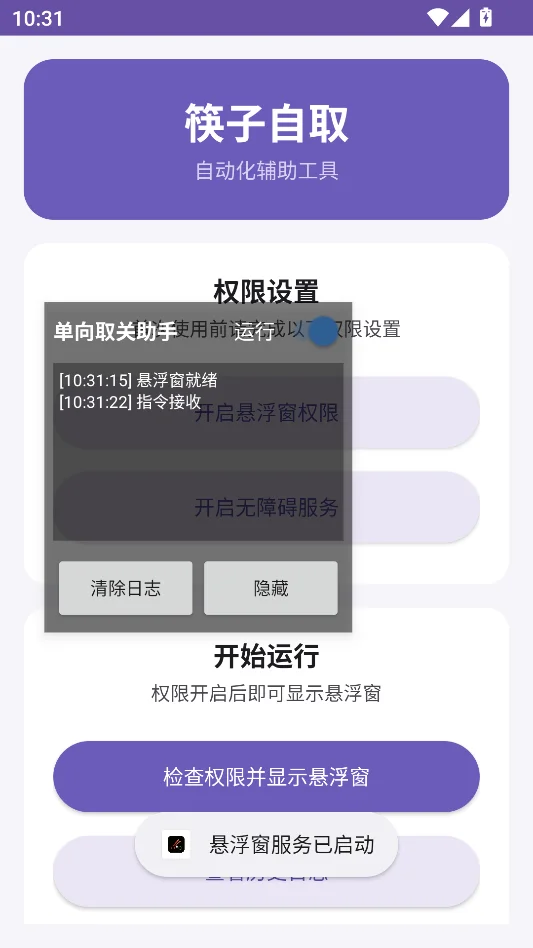 筷子自取运行截图