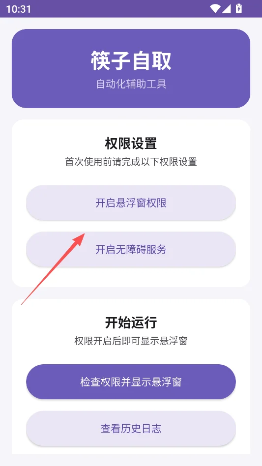筷子自取运行截图