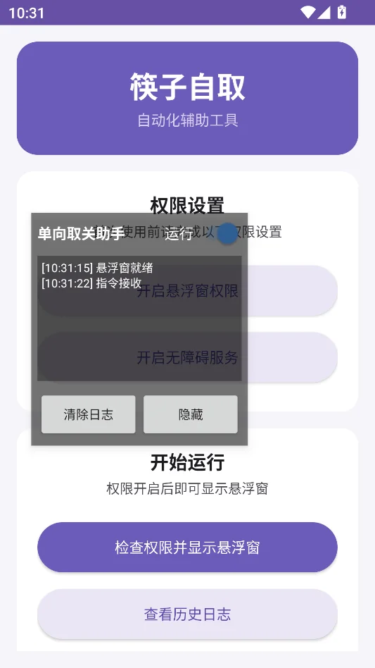 筷子自取运行截图