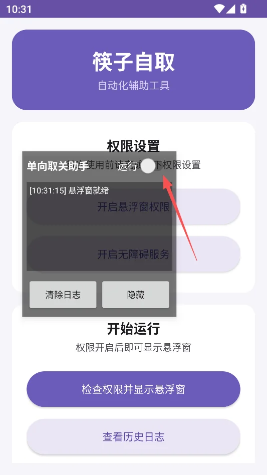 筷子自取运行截图