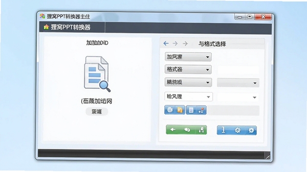 狸窝PPT转换器主界面预览图,展示其简洁明了的操作面板,背景为淡蓝色渐变,软件窗口居中,界面清晰展示文件添加与格式选择区域