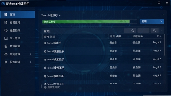 爱博email搜索圣手主界面截图,左侧功能导航栏,右侧显示搜索进度与结果列表,背景为深蓝色科技感界面,软件名称显示在窗口左上角,整体风格简洁专业