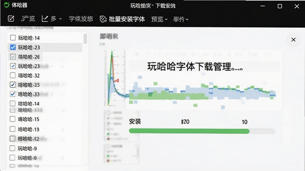 玩哈哈字体下载管理器字体预览与批量安装操作界面,显示多选列表和安装进度条,背景为简洁白色工作区
