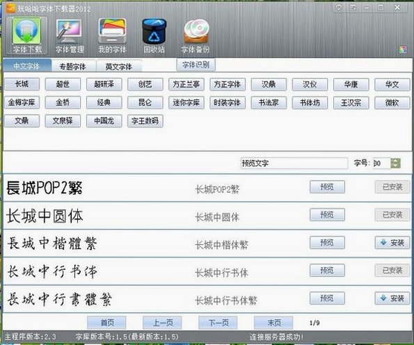 玩哈哈字体下载管理器运行截图